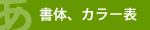 書体・カラー一覧