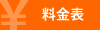 料金表